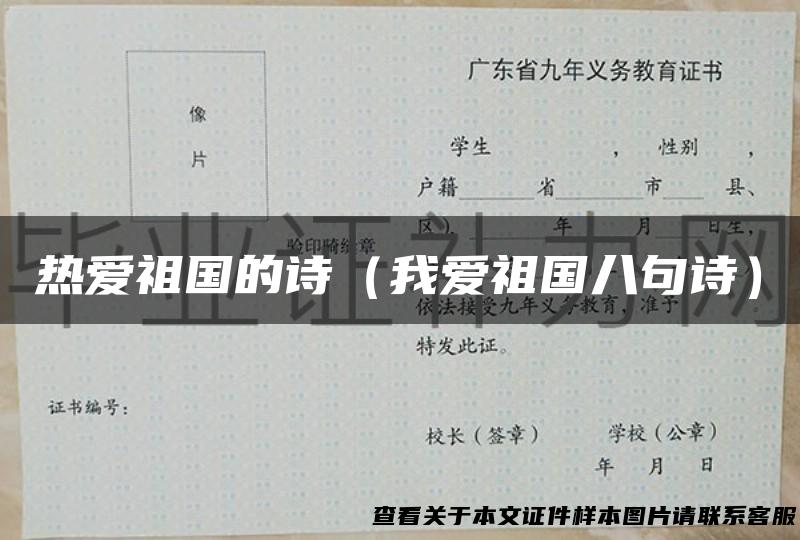 热爱祖国的诗（我爱祖国八句诗）