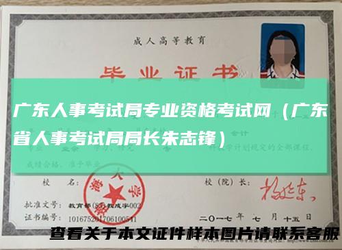 广东人事考试局专业资格考试网(广东省人事考试局局长朱志锋)