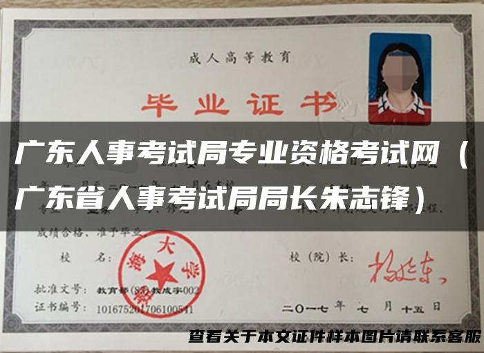 广东人事考试局专业资格考试网（广东省人事考试局局长朱志锋）
