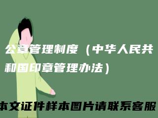 公章管理制度(中华人民共和国印章管理办法)