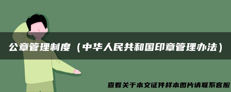 公章管理制度（中华人民共和国印章管理办法）