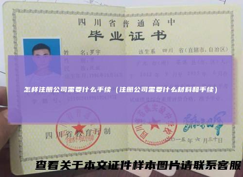 怎样注册公司需要什么手续（注册公司需要什么材料和手续）