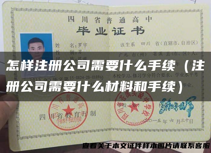 怎样注册公司需要什么手续（注册公司需要什么材料和手续）