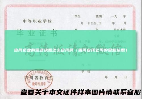 查找企业的营业执照怎么查找啊（如何查找公司的营业执照）