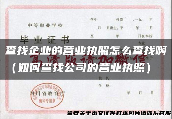 查找企业的营业执照怎么查找啊（如何查找公司的营业执照）