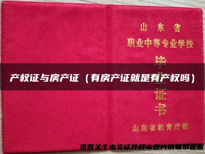 产权证与房产证（有房产证就是有产权吗）