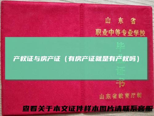 产权证与房产证（有房产证就是有产权吗）