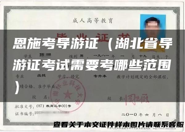 恩施考导游证（湖北省导游证考试需要考哪些范围）