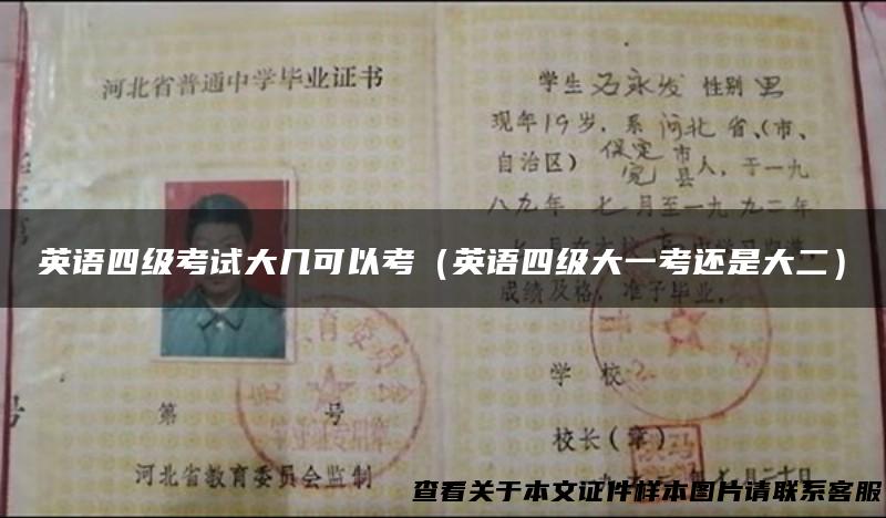 英语四级考试大几可以考（英语四级大一考还是大二）