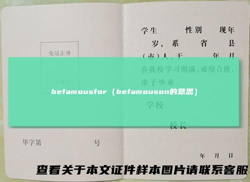 befamousfor（befamouson的意思）