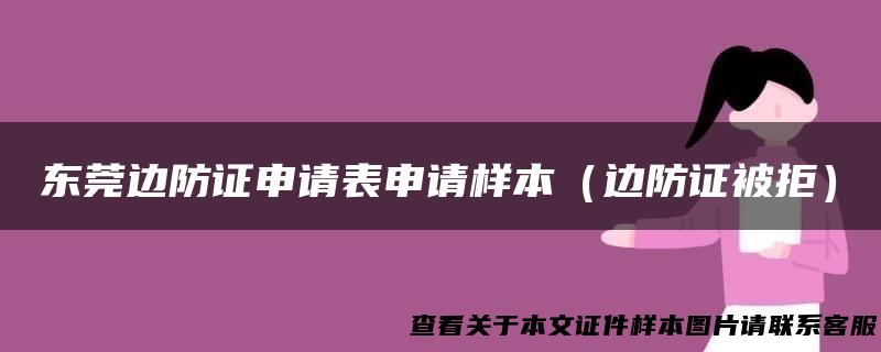 东莞边防证申请表申请样本（边防证被拒）