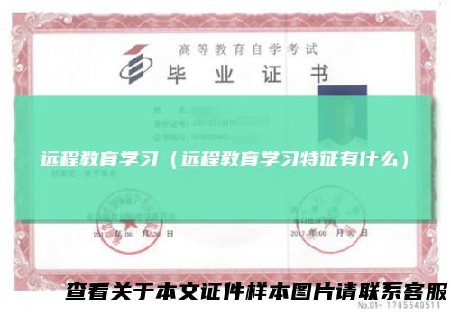 远程教育学习（远程教育学习特征有什么）