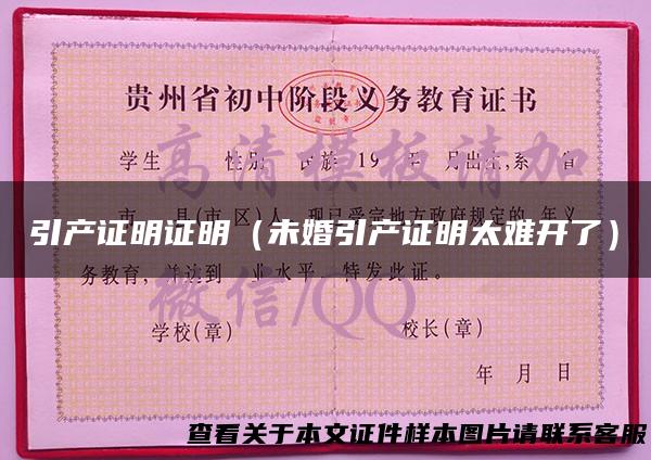 引产证明证明（未婚引产证明太难开了）