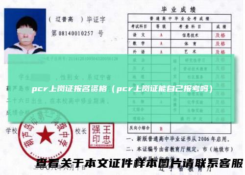 pcr上岗证报名资格（pcr上岗证能自己报考吗）