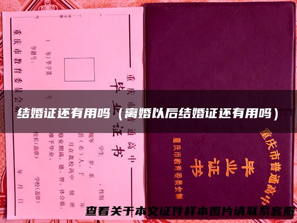 结婚证还有用吗（离婚以后结婚证还有用吗）