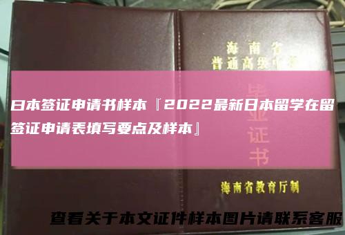 曰本签证申请书样本『2022最新日本留学在留签证申请表填写要点及样本』