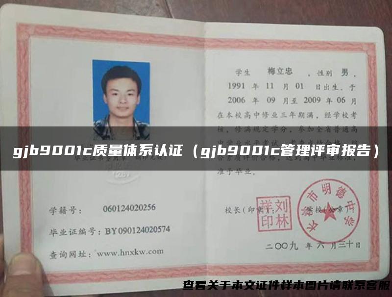 gjb9001c质量体系认证（gjb9001c管理评审报告）