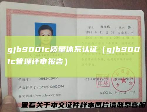 gjb9001c质量体系认证（gjb9001c管理评审报告）