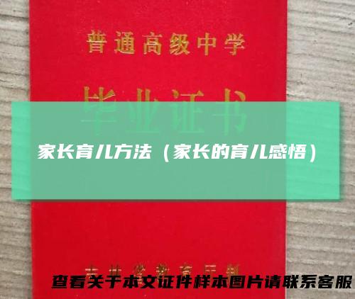 家长育儿方法（家长的育儿感悟）