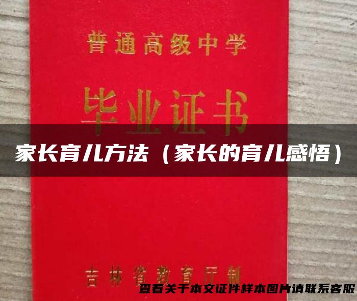 家长育儿方法（家长的育儿感悟）