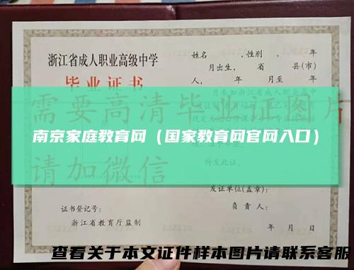 南京家庭教育网（国家教育网官网入口）