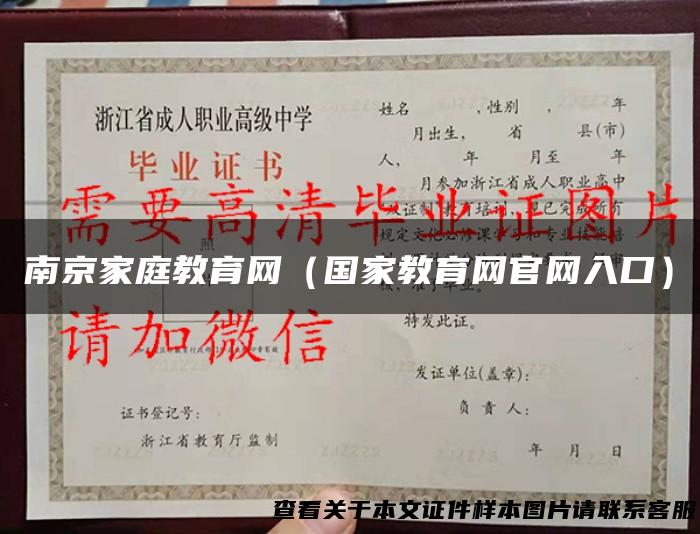 南京家庭教育网（国家教育网官网入口）