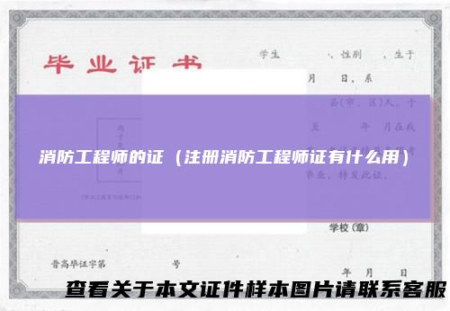 消防工程师的证（注册消防工程师证有什么用）