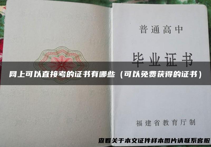网上可以直接考的证书有哪些（可以免费获得的证书）