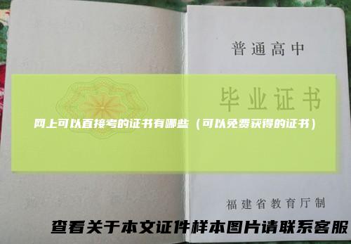 网上可以直接考的证书有哪些（可以免费获得的证书）