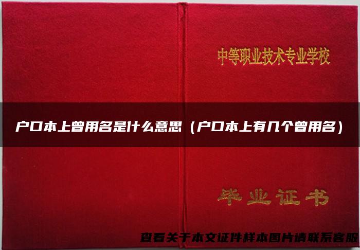 户口本上曾用名是什么意思（户口本上有几个曾用名）