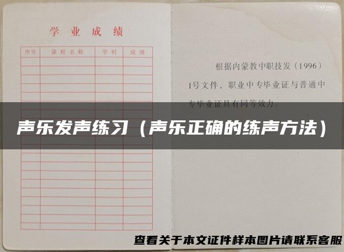 声乐发声练习（声乐正确的练声方法）