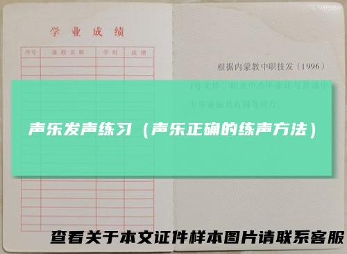 声乐发声练习（声乐正确的练声方法）