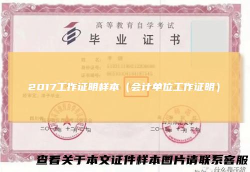 2017工作证明样本（会计单位工作证明）