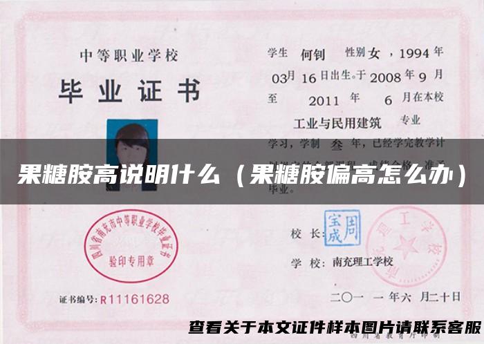 果糖胺高说明什么（果糖胺偏高怎么办）