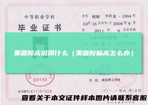 果糖胺高说明什么（果糖胺偏高怎么办）