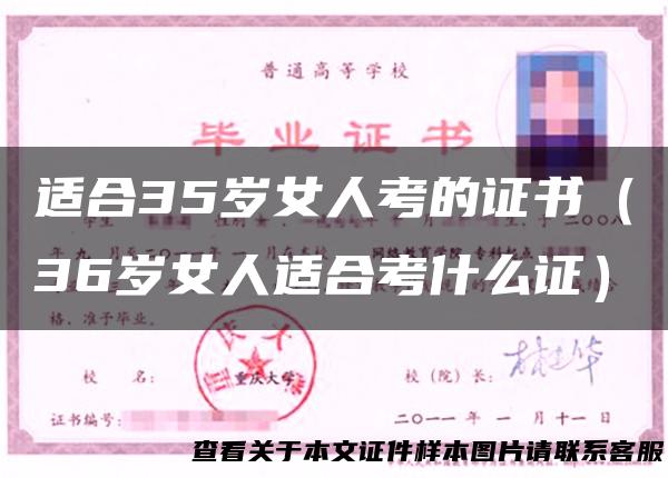 适合35岁女人考的证书（36岁女人适合考什么证）