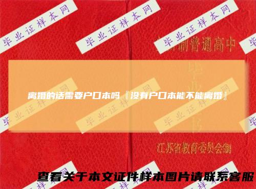 离婚的话需要户口本吗『没有户口本能不能离婚』