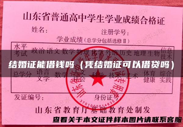 结婚证能借钱吗（凭结婚证可以借贷吗）