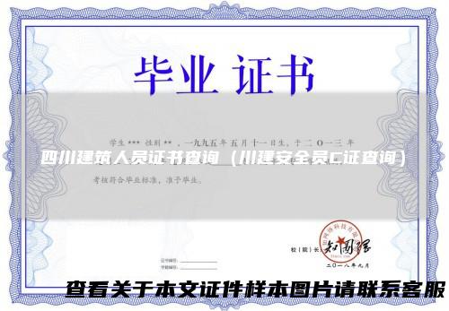 四川建筑人员证书查询（川建安全员C证查询）