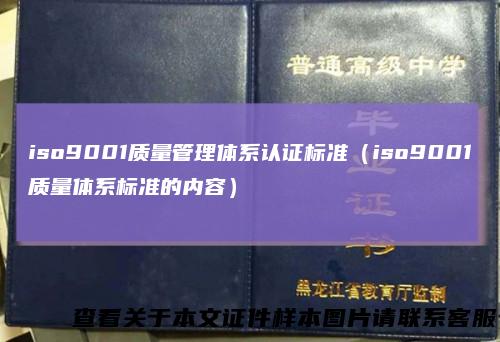 iso9001质量管理体系认证标准（iso9001质量体系标准的内容）