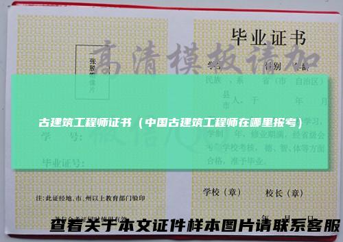 古建筑工程师证书(中国古建筑工程师在哪里报考)