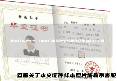 张家口职教中心『张家口市职教中心师生巧手剪纸绘冬奥』