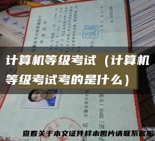 计算机等级考试（计算机等级考试考的是什么）