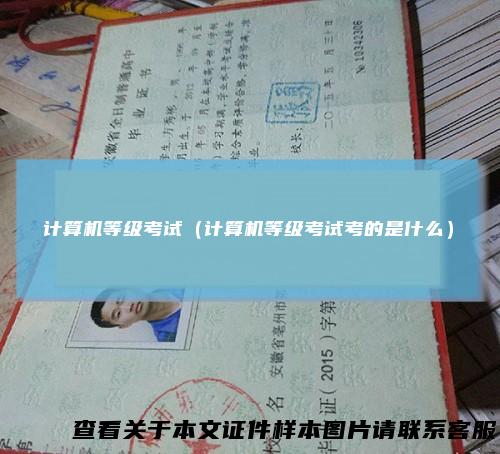 计算机等级考试（计算机等级考试考的是什么）