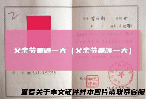 父亲节是哪一天（父亲节是哪一天）