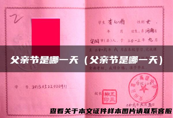 父亲节是哪一天（父亲节是哪一天）