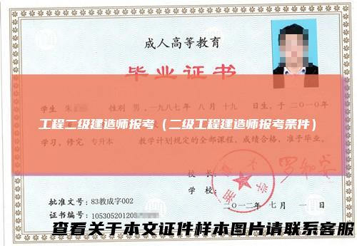 工程二级建造师报考（二级工程建造师报考条件）