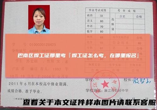 巴南区焊工证那里考『焊工证怎么考，在哪里报名』