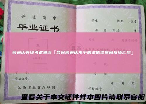 普通话等级考试查询『各省普通话水平测试成绩查询系统汇总』