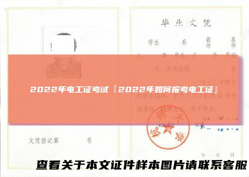 2022年电工证考试『2022年如何报考电工证』